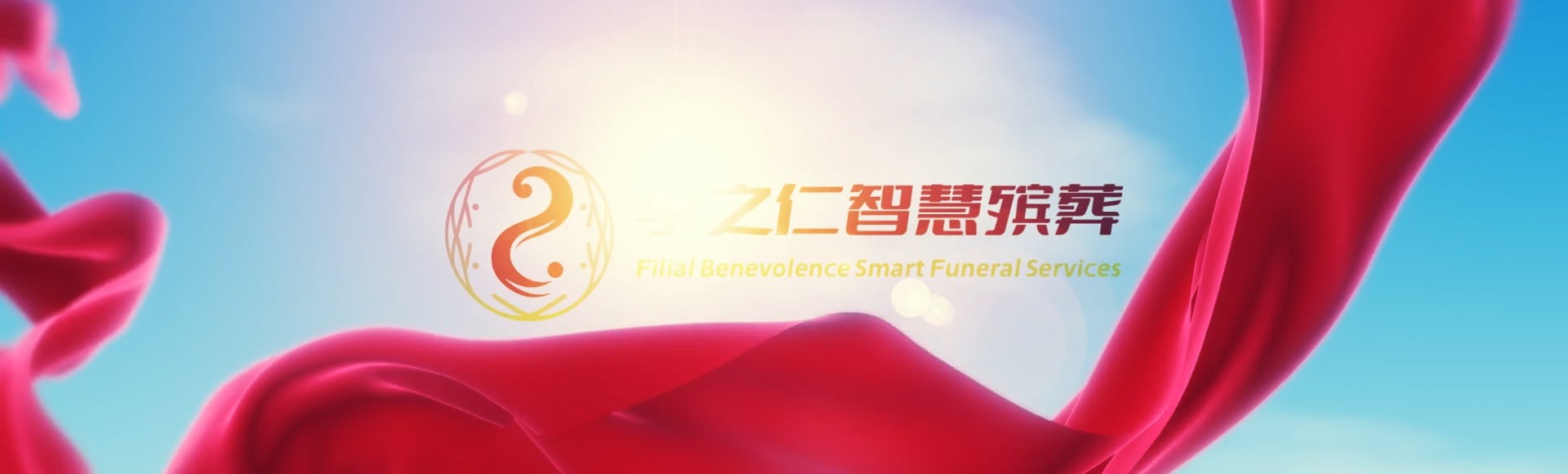 宜兰钓鱼孝之仁智慧殡葬陵墓园服务系统平台